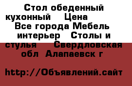 Стол обеденный кухонный  › Цена ­ 8 500 - Все города Мебель, интерьер » Столы и стулья   . Свердловская обл.,Алапаевск г.